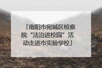 南阳市宛城区检察院“法治进校园”活动走进市实验学校