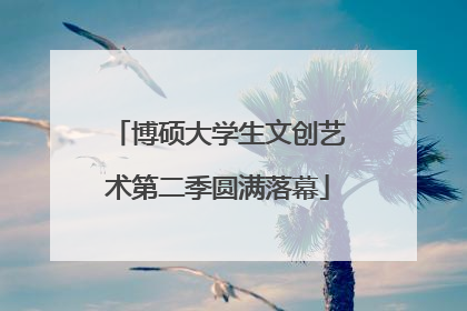 博硕大学生文创艺术第二季圆满落幕