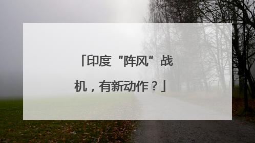 印度“阵风”战机，有新动作？