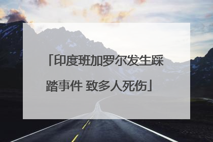印度班加罗尔发生踩踏事件 致多人死伤