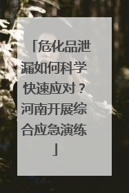 危化品泄漏如何科学快速应对？河南开展综合应急演练