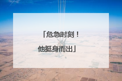 危急时刻！他挺身而出