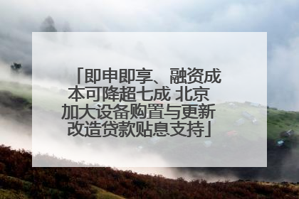 即申即享、融资成本可降超七成 北京加大设备购置与更新改造贷款贴息支持
