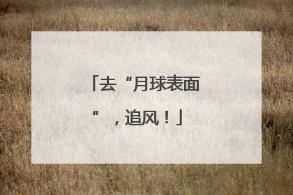 去“月球表面”，追风！