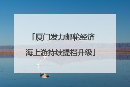 厦门发力邮轮经济 海上游持续提档升级