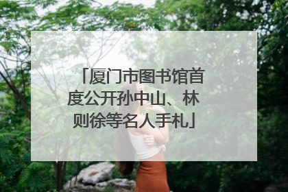 厦门市图书馆首度公开孙中山、林则徐等名人手札