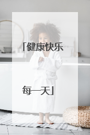 健康快乐每一天