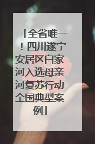 全省唯一！四川遂宁安居区白家河入选母亲河复苏行动全国典型案例