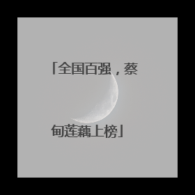 全国百强，蔡甸莲藕上榜