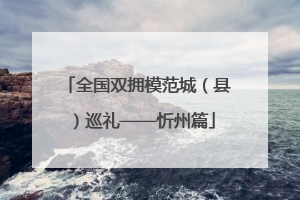 全国双拥模范城（县）巡礼——忻州篇