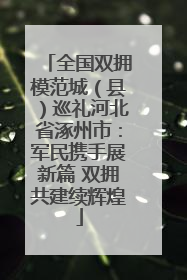 全国双拥模范城（县）巡礼河北省涿州市：军民携手展新篇 双拥共建续辉煌