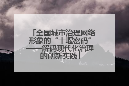 全国城市治理网络形象的“十堰密码”——解码现代化治理的创新实践
