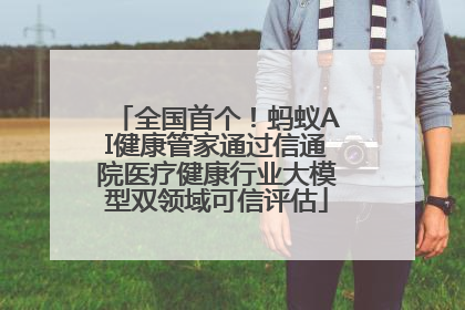 全国首个！蚂蚁AI健康管家通过信通院医疗健康行业大模型双领域可信评估