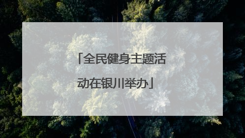 全民健身主题活动在银川举办
