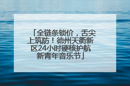 全链条锁价，舌尖上筑防！德州天衢新区24小时硬核护航新青年音乐节