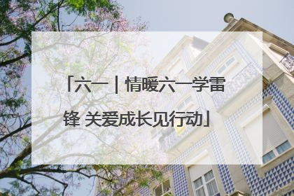 六一｜情暖六一学雷锋 关爱成长见行动