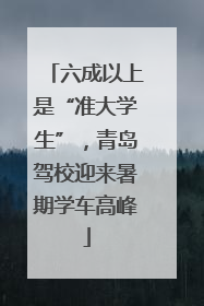 六成以上是“准大学生”，青岛驾校迎来暑期学车高峰