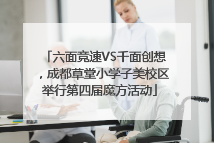 六面竞速VS千面创想，成都草堂小学子美校区举行第四届魔方活动