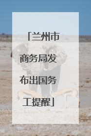兰州市商务局发布出国务工提醒