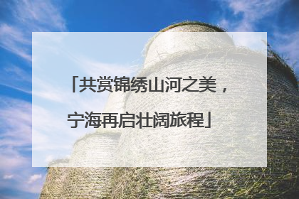 共赏锦绣山河之美，宁海再启壮阔旅程