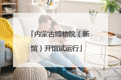 内蒙古博物院（新馆）开馆试运行