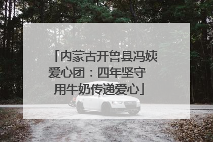 内蒙古开鲁县冯姨爱心团：四年坚守 用牛奶传递爱心