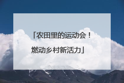 农田里的运动会！燃动乡村新活力