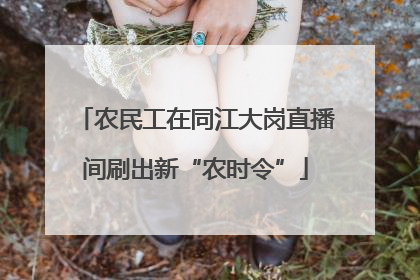 农民工在同江大岗直播间刷出新“农时令”