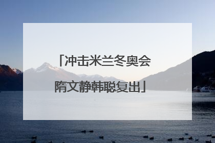 冲击米兰冬奥会 隋文静韩聪复出