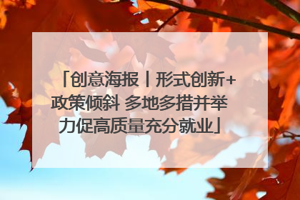 创意海报丨形式创新+政策倾斜 多地多措并举力促高质量充分就业