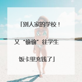 别人家的学校！又“偷偷”往学生饭卡里充钱了
