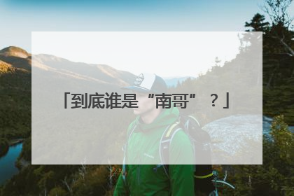 到底谁是“南哥”？