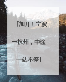 加开！宁波→杭州，中途一站不停