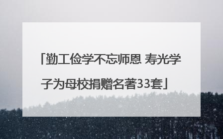 勤工俭学不忘师恩 寿光学子为母校捐赠名著33套