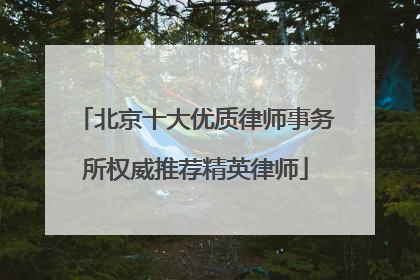 北京十大优质律师事务所权威推荐精英律师