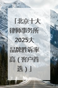 北京十大律师事务所2025大品牌胜诉率高（客户首选）