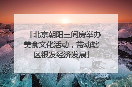 北京朝阳三间房举办美食文化活动，带动辖区银发经济发展