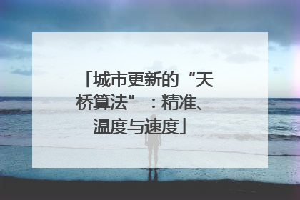 城市更新的“天桥算法”：精准、温度与速度