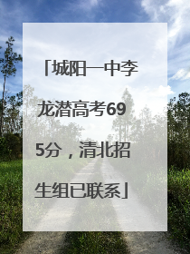 城阳一中李龙潜高考695分，清北招生组已联系