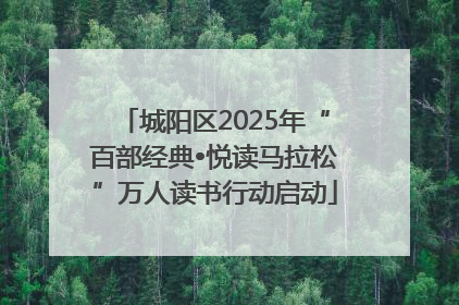 城阳区2025年“百部经典•悦读马拉松”万人读书行动启动