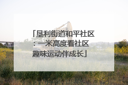 垦利街道和平社区：一米高度看社区 趣味运动伴成长