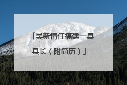 吴新情任福建一县县长（附简历）