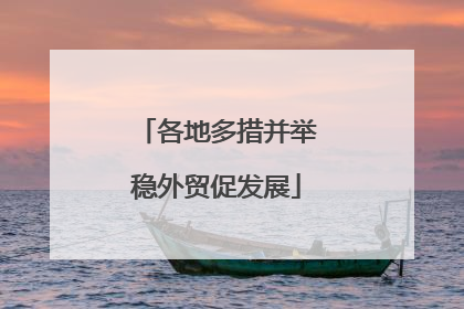 各地多措并举稳外贸促发展