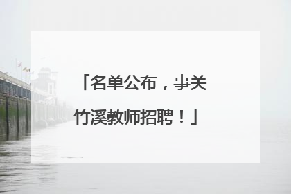 名单公布，事关竹溪教师招聘！