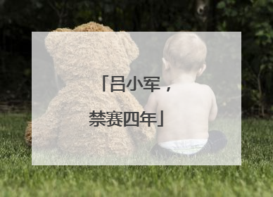 吕小军，禁赛四年