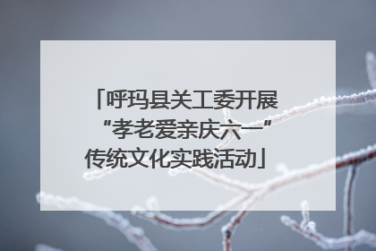 呼玛县关工委开展“孝老爱亲庆六一”传统文化实践活动