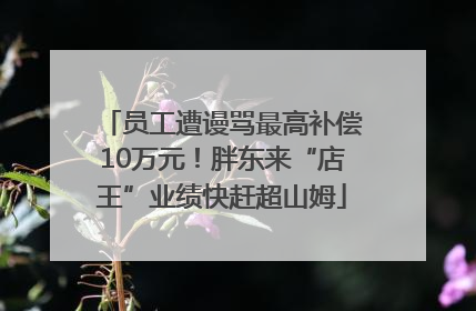 员工遭谩骂最高补偿10万元！胖东来“店王”业绩快赶超山姆