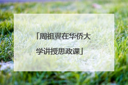 周祖翼在华侨大学讲授思政课