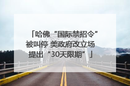 哈佛“国际禁招令”被叫停 美政府改立场提出“30天限期”