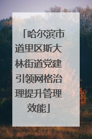 哈尔滨市道里区斯大林街道党建引领网格治理提升管理效能